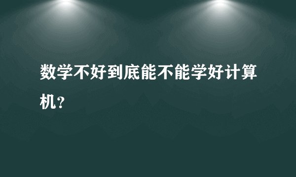 数学不好到底能不能学好计算机？