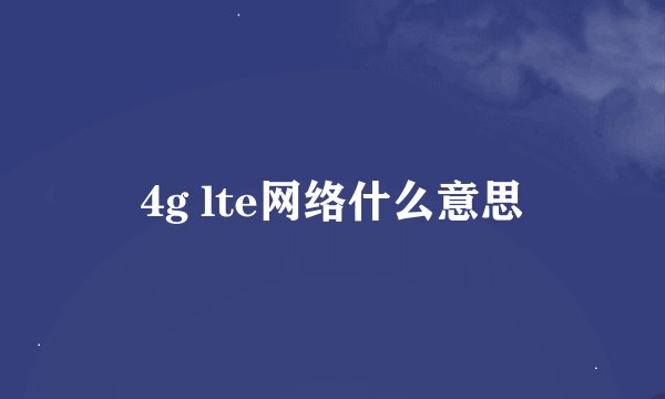 4g lte网络什么意思