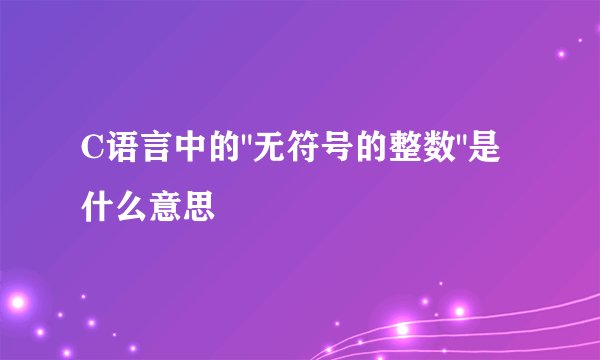 C语言中的