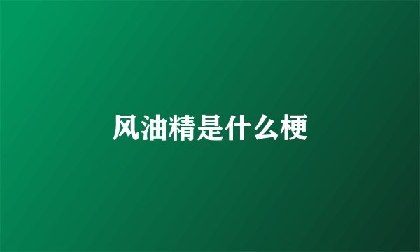 风油精是什么梗