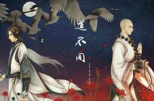 志不同，道不合，不相为谋。请帮忙解释意思.
