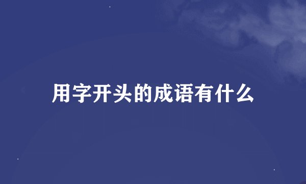 用字开头的成语有什么