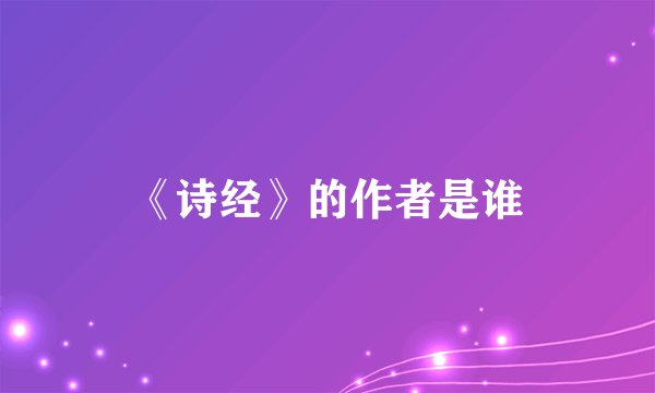 《诗经》的作者是谁