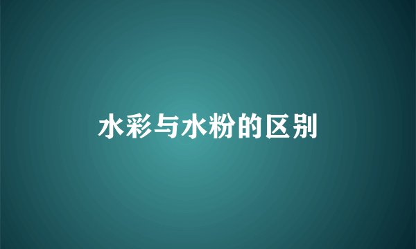 水彩与水粉的区别