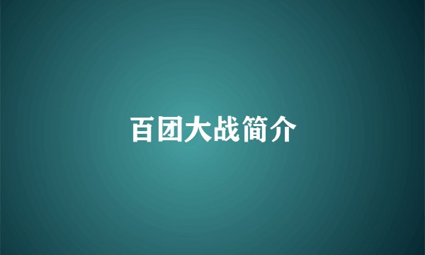 百团大战简介