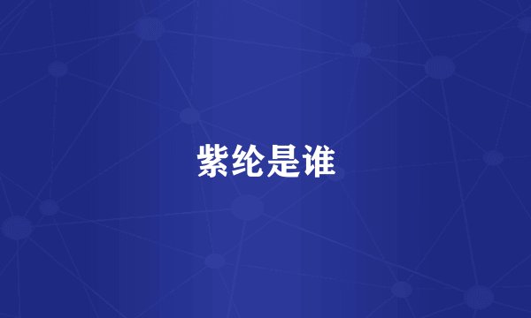 紫纶是谁