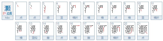 灏怎么读?