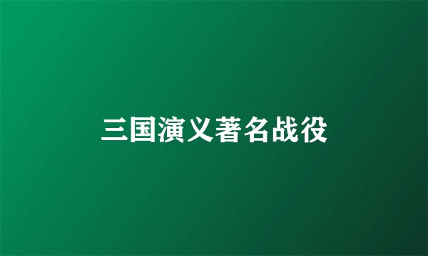 三国演义著名战役