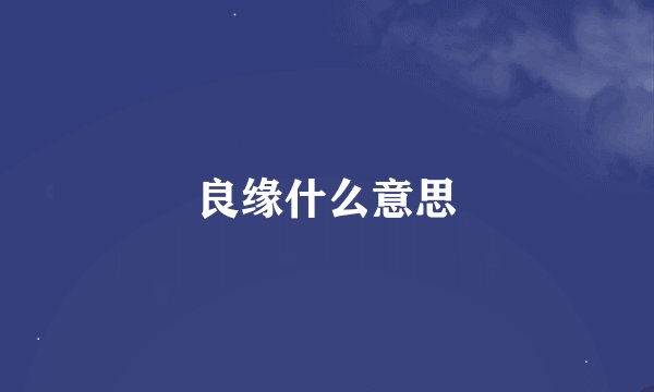 良缘什么意思