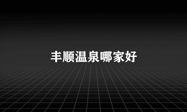 丰顺温泉哪家好