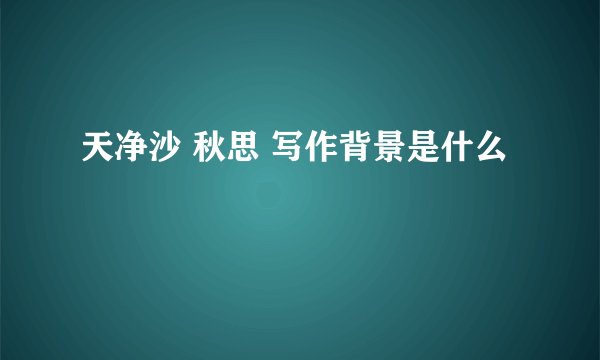 天净沙 秋思 写作背景是什么