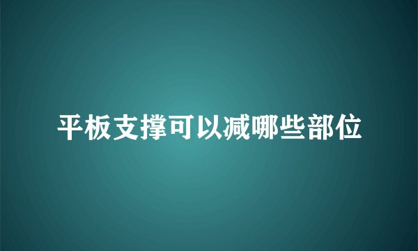 平板支撑可以减哪些部位