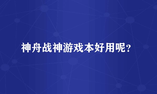 神舟战神游戏本好用呢？