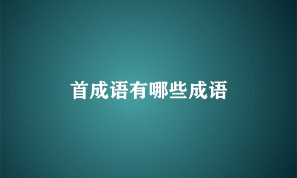 首成语有哪些成语
