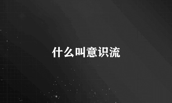 什么叫意识流