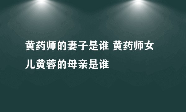 黄药师的妻子是谁 黄药师女儿黄蓉的母亲是谁