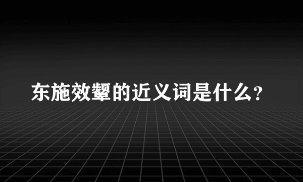 东施效颦的近义词是什么？