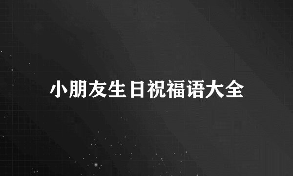 小朋友生日祝福语大全