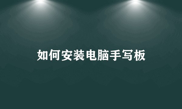 如何安装电脑手写板