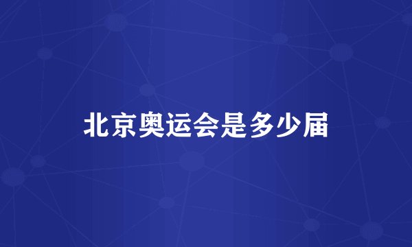 北京奥运会是多少届
