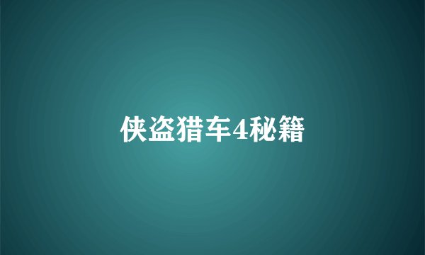 侠盗猎车4秘籍
