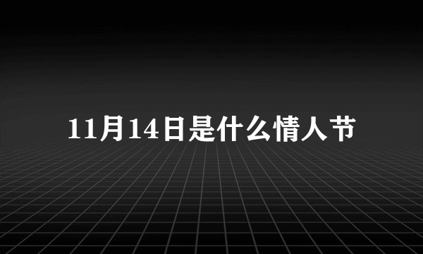 11月14日是什么情人节