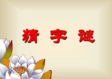出多一半，打一字？