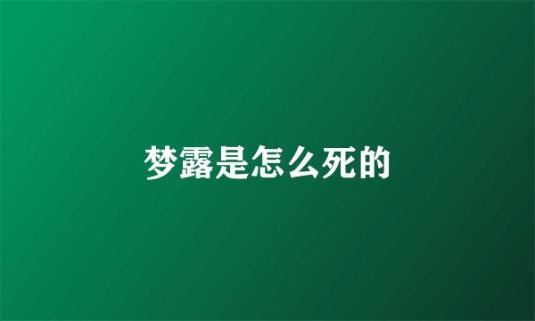 梦露是怎么死的