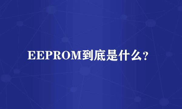EEPROM到底是什么？