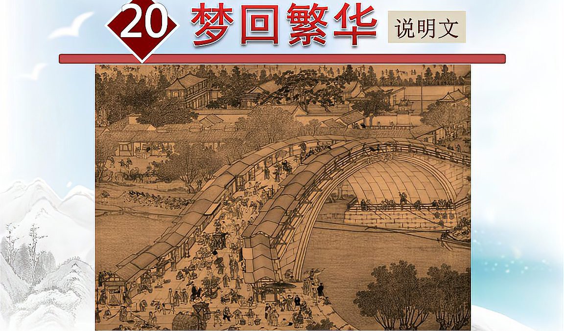 梦回繁华运用了哪些说明方法？