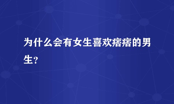 为什么会有女生喜欢痞痞的男生?