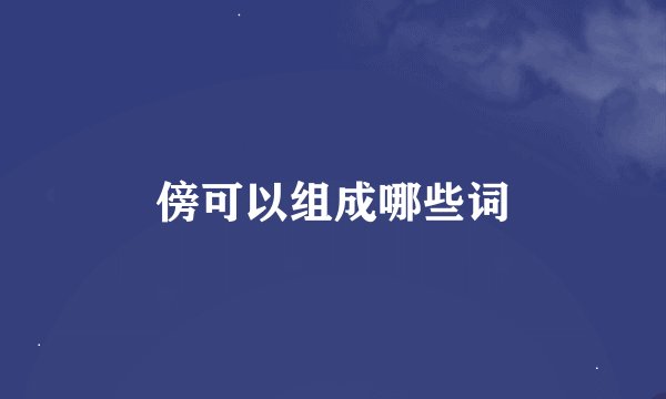 傍可以组成哪些词