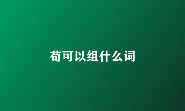 苟可以组什么词