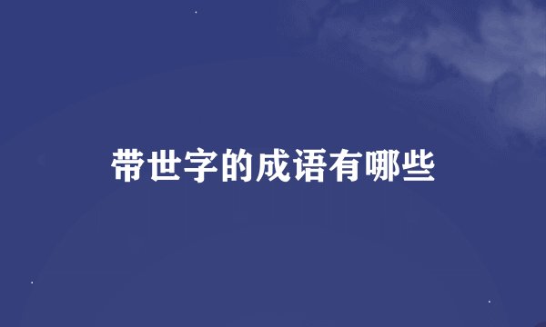 带世字的成语有哪些