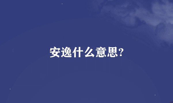 安逸什么意思?