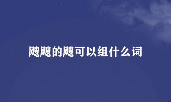 飕飕的飕可以组什么词