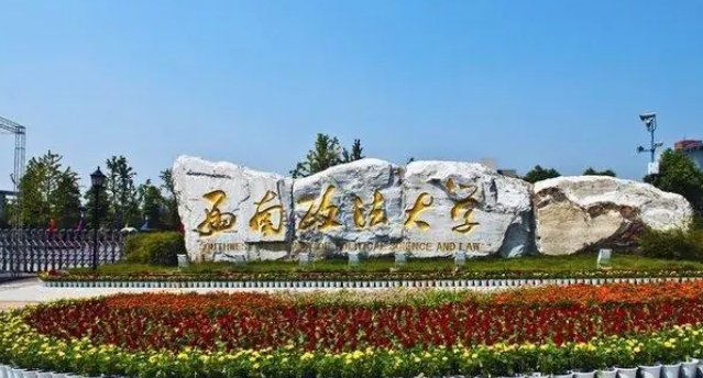 西南政法大学是211或是985吗？