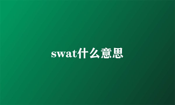 swat什么意思