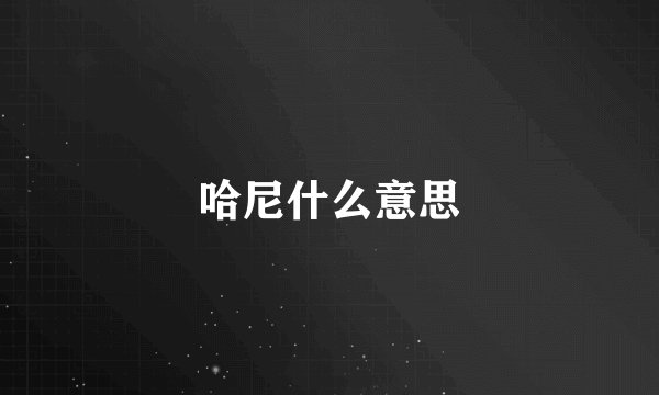 哈尼什么意思
