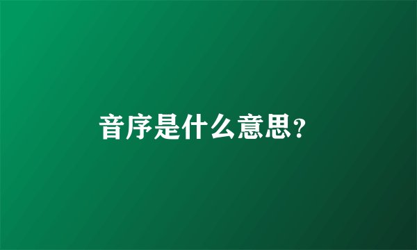 音序是什么意思？