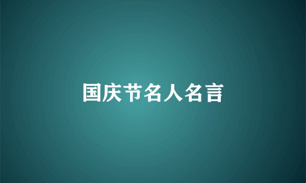 国庆节名人名言