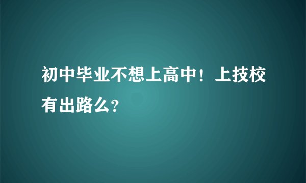 初中毕业不想上高中！上技校有出路么？