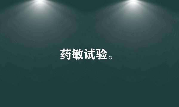 药敏试验。