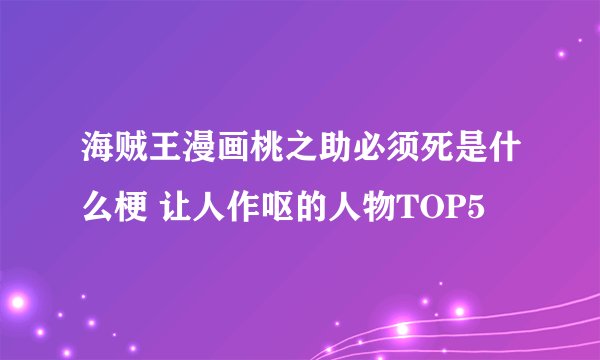 海贼王漫画桃之助必须死是什么梗 让人作呕的人物TOP5