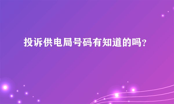 投诉供电局号码有知道的吗？