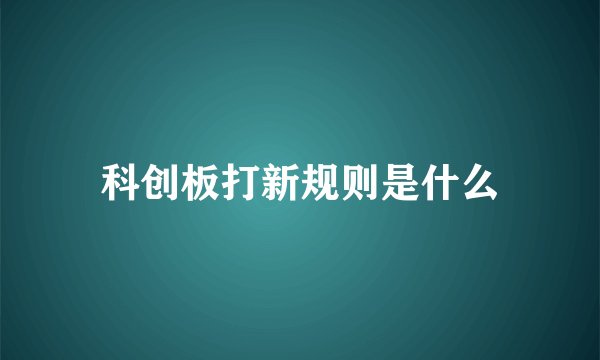科创板打新规则是什么