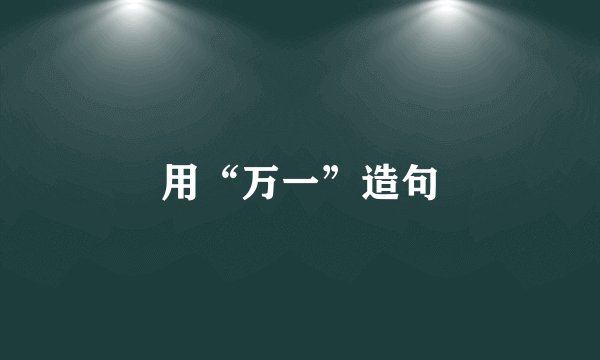用“万一”造句