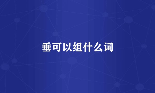 垂可以组什么词