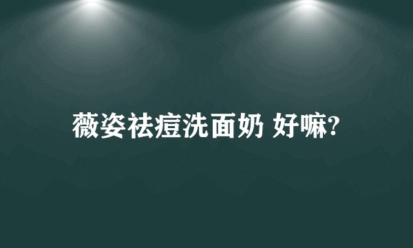 薇姿祛痘洗面奶 好嘛?