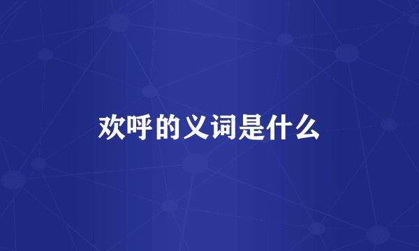 欢呼的义词是什么